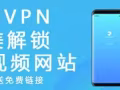 獵豹VPN完美解鎖海外華人IP地域限制 無法看優酷愛奇藝等國內視頻