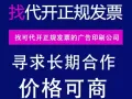 找可代开正规发票的广告印刷公司，价格可商，长期合作。