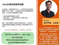免费！！专家亲临现场，O/A水准考前指导讲座！