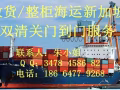 散货/整柜海运新加坡全包服务，普货敏感货欢迎咨询