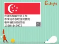 长期负责新加坡劳务派遣，不成功，不收钱，诚信经营