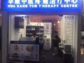 华康中医Hua kang Tcm — 慢性劳损和急性扭伤患者的福音