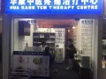 华康中医Hua kang Tcm — 慢性劳损和急性扭伤患者的福音