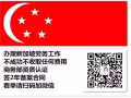 新加坡招聘麻辣香锅厨师，综合1800包吃