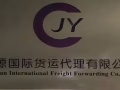 骏源国际货运 世界随身货运随心 选择骏源畅享自由 高服务高效率高水平欢迎前往咨询
