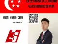 新加坡工作有不懂的找我 月薪1万 2万 5万 10万 办理不成功不收费