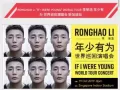李荣浩"if i were young "演唱会门票