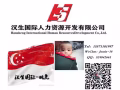 专业办理新加坡出国劳务资质公司签出快费用低不成功不收费微信524842661
