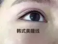 纹绣 美睫