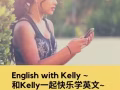 和kelly 一起快乐学英文English with Kelly~