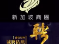 新加坡本地工作资讯 !!公司直聘
