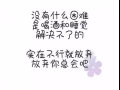 希望遇到一个女孩子，无忧无虑无牵无挂