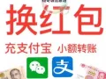 义顺，三巴旺 海军部，乌兰  微信红包、支付宝、QQ红包、小额汇款.苹果app充