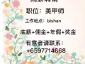 Bishan区聘请美甲师