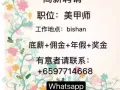 bishan 高薪聘请美甲师
