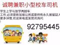诚聘兼职小型校车司机