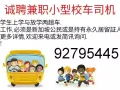 诚聘兼职小型校车司机