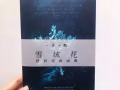 一木一物# 雪绒花面膜