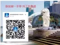 新加坡一手好单   找工作靠谱 微信z13596093891