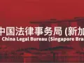 新加坡中国法律事务局处理之间的跨国案件
