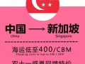 凌顺国际物流 专做新加坡一手庄 双十一促销价 海运350/CBM ！！！