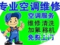专业空调维修 不冷 闪灯漏水 清洗 药水清洗 加制冷剂 新（旧）空调安装&移机