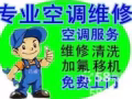 空调专业维修 各种疑难杂症 不冷 漏水 清洗 药水清洗  新（旧）空调安装&移机