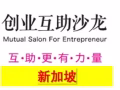 新加坡创业互助群【定期举办活动，禁传销】