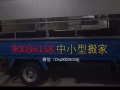 $45.00 起小型搬家，隔间拆除。