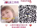 你与工作只是一个机遇，来看看各种单子的大集合V信& xm1228683620