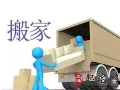 正规公司专业搬家、拉货，寄存，垃圾清理，价格公道，真情服务，