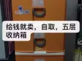 五层收纳箱给钱就行