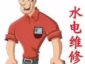 水电维修 上门服务 电话视频指导