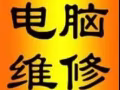 解决电脑故障问题与更换配件;苹果系统,办公软件;出售二手电脑.