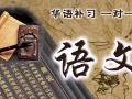 ღ 華文 高華 補習  小組  一對一 中國老師 經驗豐富 S1-S4 西部☺