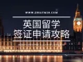 英国留学签证申请攻略 - EssayMin
