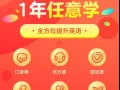 快速针对性提升口语水平，零基础快速高效率学习加返学费相当于免费学，期待你的加入