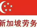 人在新加坡换工作，无需离境，随时咨询，微信QXY8887