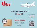 Hbuy防疫复工两不误，国际快递正常转运！