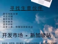 在新加坡寻找生意合作伙伴