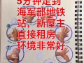 海军部普通房出租