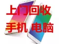 常年  回收 笔记本电脑二手手机