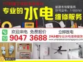 全岛24小时拥有专业执照，提供水电上门维修服务，免费取得报价 90473688