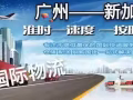 国际海运专线：广州-新加坡、马来西亚、印尼 海运/空运 双清门到门