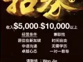 工资( 最少$ 5,000 - 10,000 以上 )。