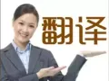 英国名牌大学硕士和团队提供英文及其它语种翻译