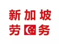 新加坡连锁集团蛋糕师傅或者面包师傅
