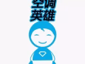 空调英雄 - 拯救全岛 （获得政府批准在断路器期间进行空调维修工作）