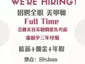 招聘全职 经验美甲师