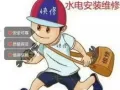 👍【全岛】24小时上门水电快修，政府注册正规公司，服务有保障！！